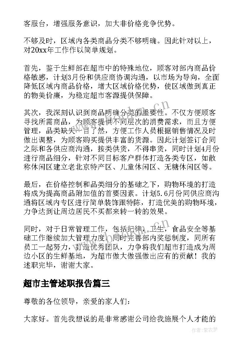 2023年超市主管述职报告(优质5篇)