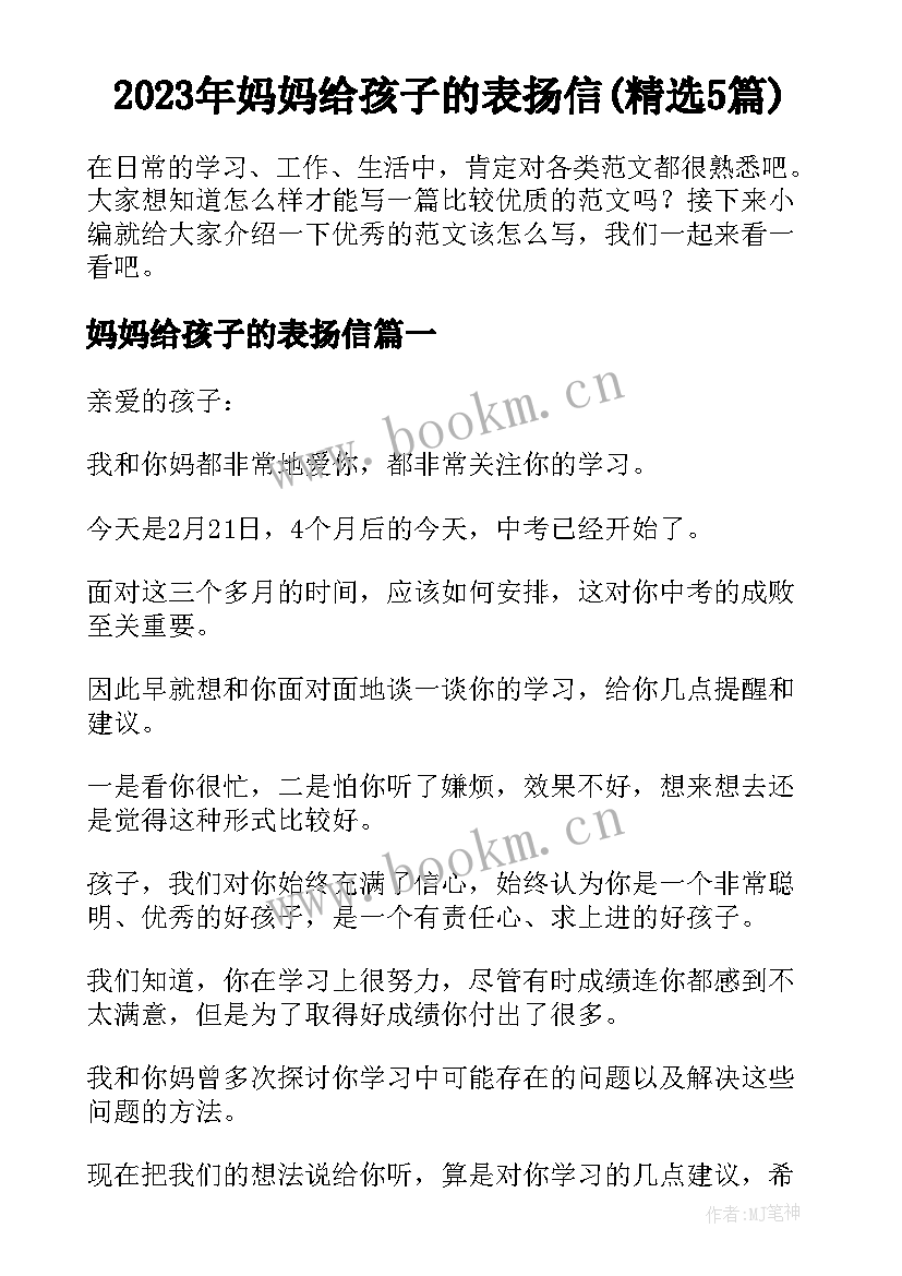 2023年妈妈给孩子的表扬信(精选5篇)