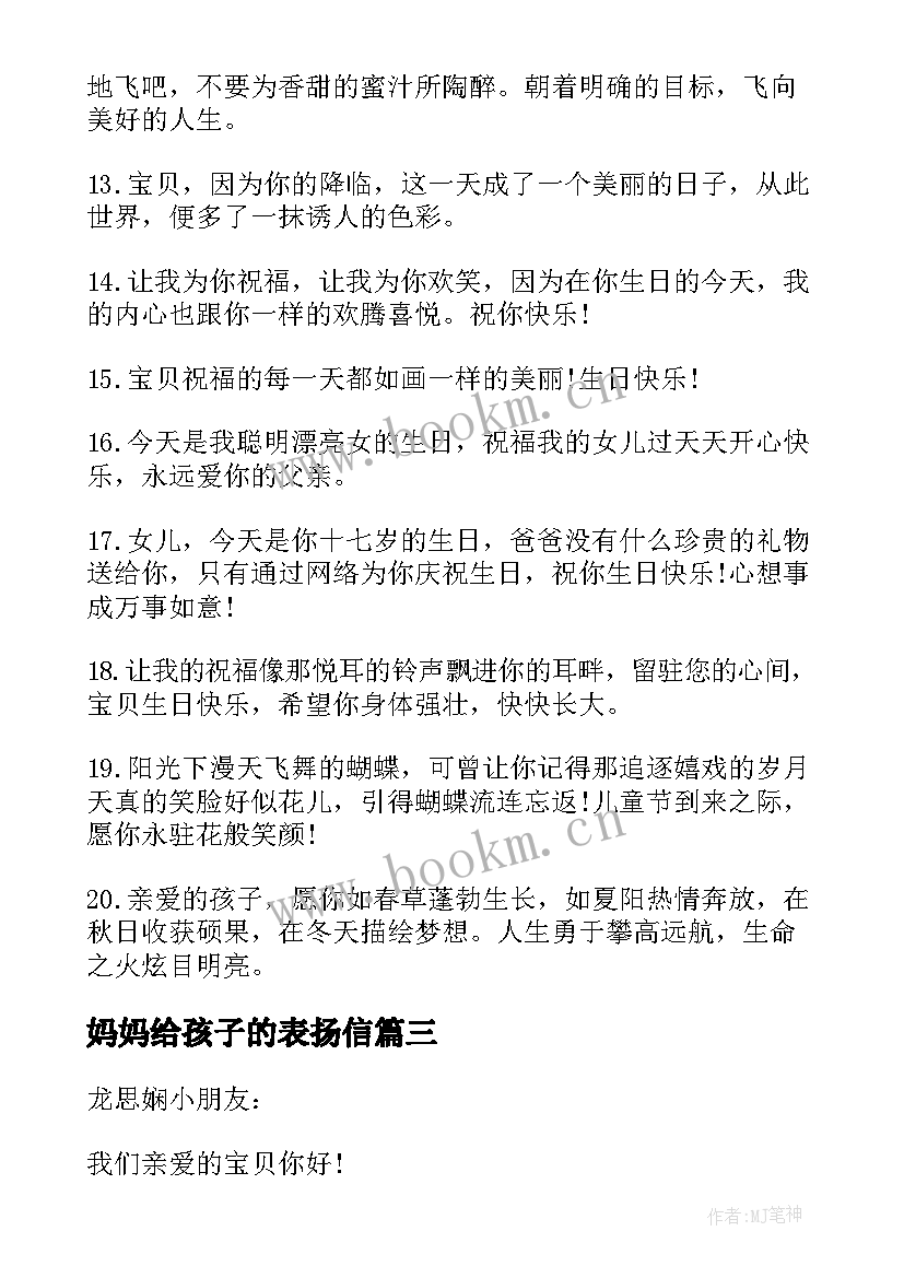 2023年妈妈给孩子的表扬信(精选5篇)