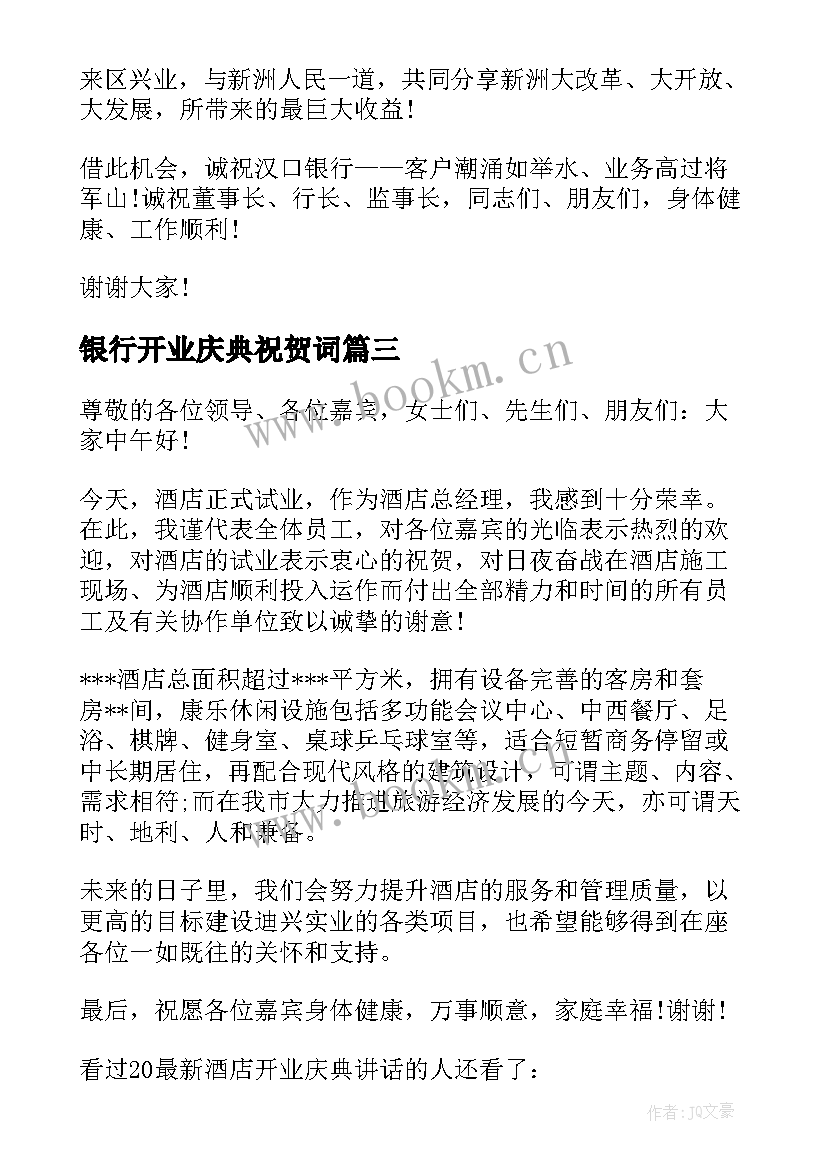 银行开业庆典祝贺词(精选5篇)