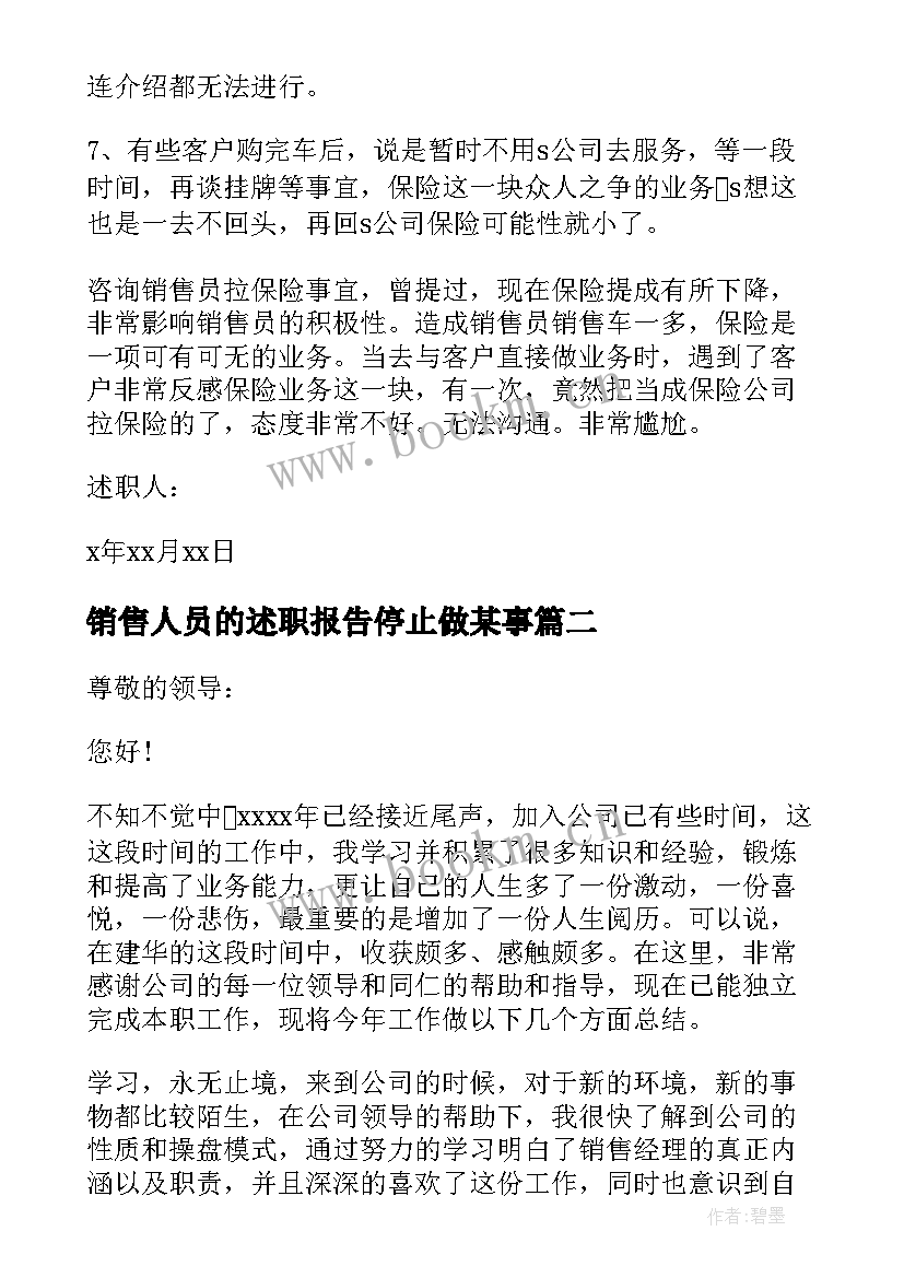 销售人员的述职报告停止做某事(汇总10篇)