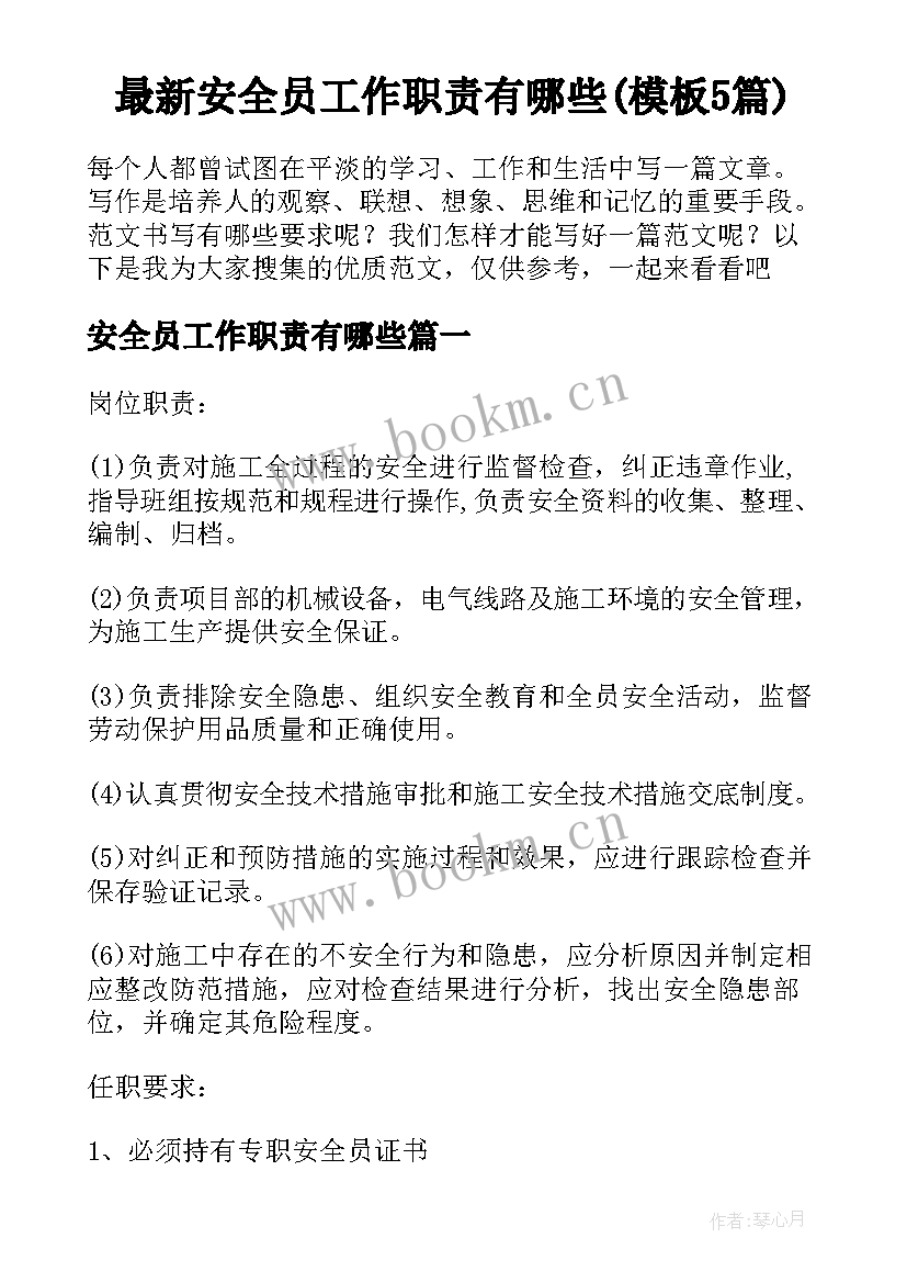 最新安全员工作职责有哪些(模板5篇)