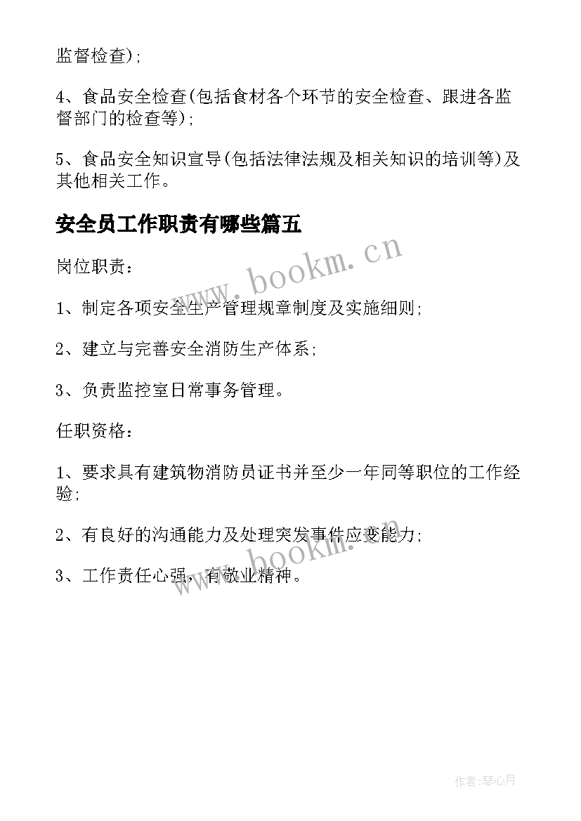 最新安全员工作职责有哪些(模板5篇)