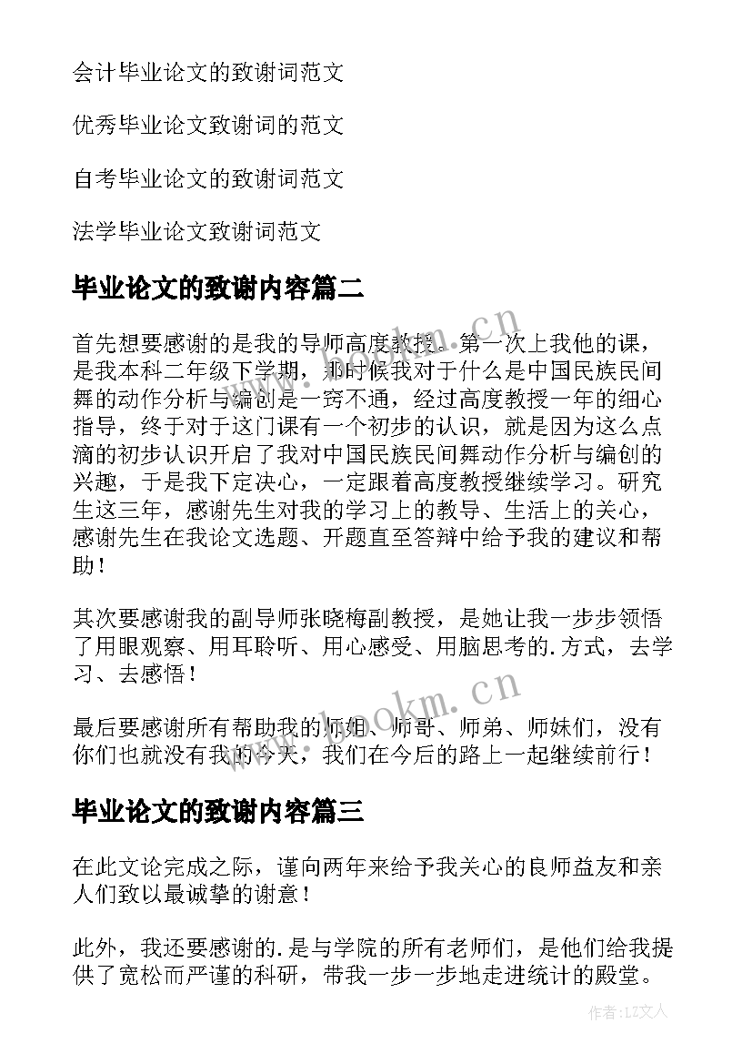 毕业论文的致谢内容 毕业论文的致谢词(优秀9篇)