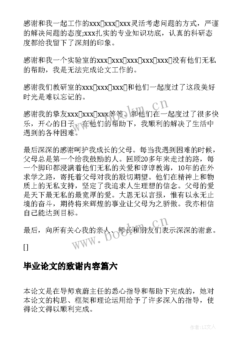 毕业论文的致谢内容 毕业论文的致谢词(优秀9篇)