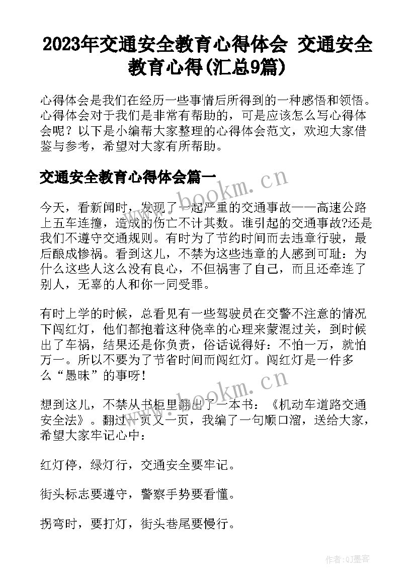 2023年交通安全教育心得体会 交通安全教育心得(汇总9篇)