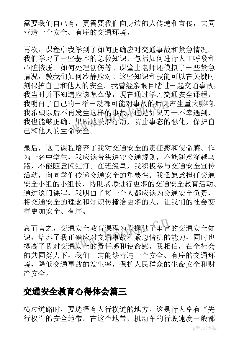 2023年交通安全教育心得体会 交通安全教育心得(汇总9篇)