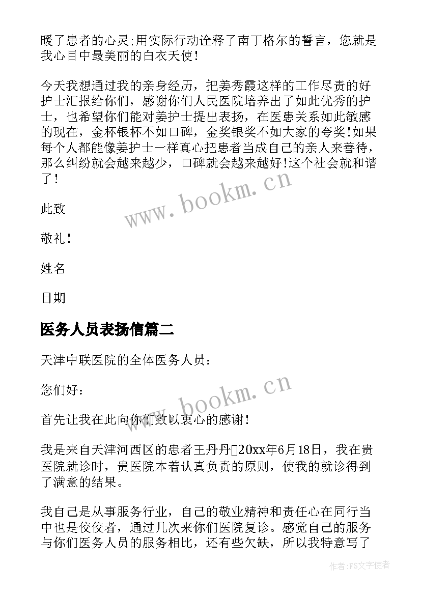 医务人员表扬信 医护人员表扬信(精选5篇)