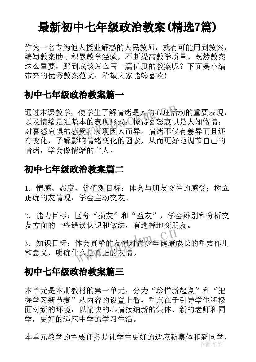 最新初中七年级政治教案(精选7篇)