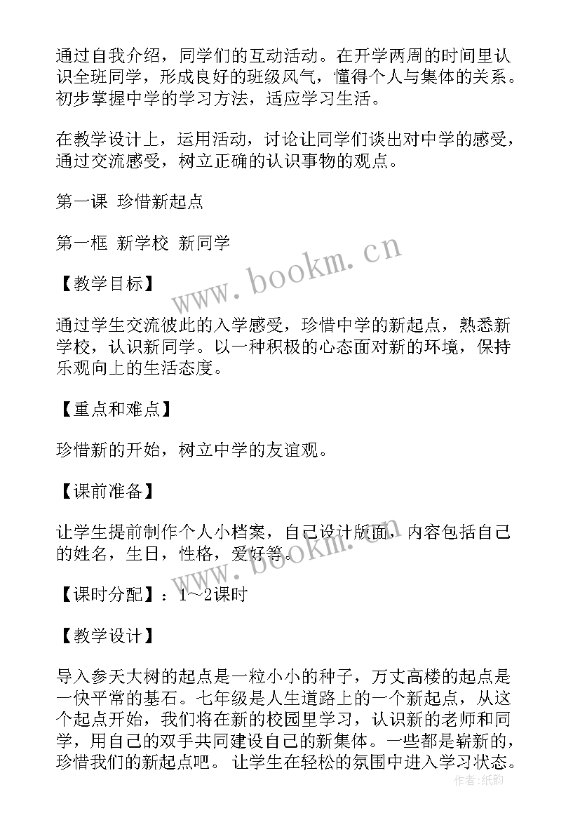 最新初中七年级政治教案(精选7篇)