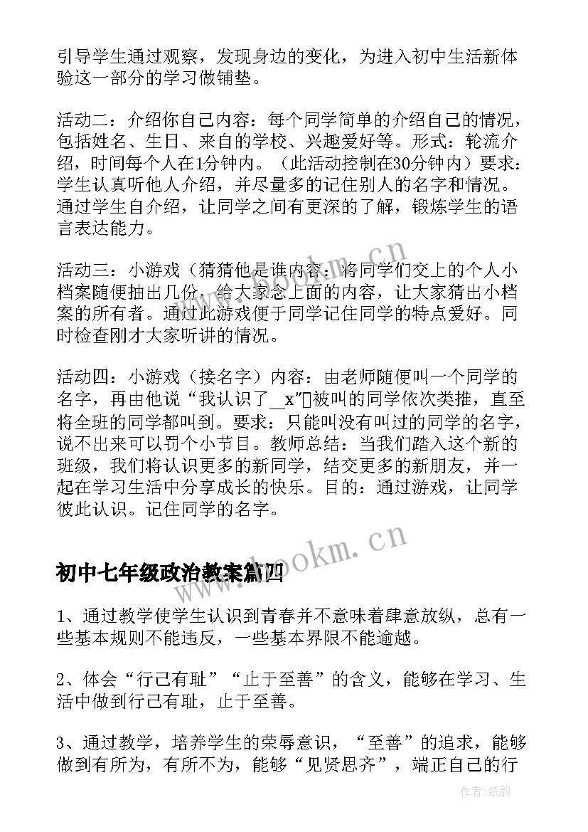 最新初中七年级政治教案(精选7篇)