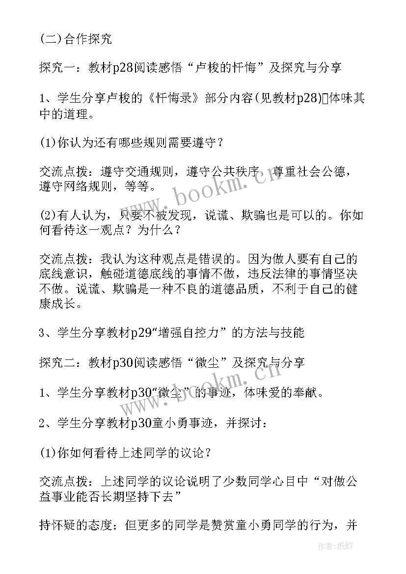 最新初中七年级政治教案(精选7篇)