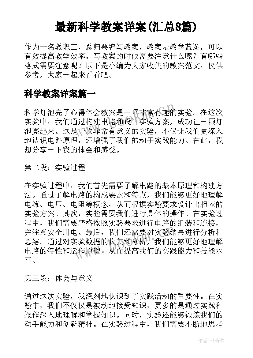 最新科学教案详案(汇总8篇)