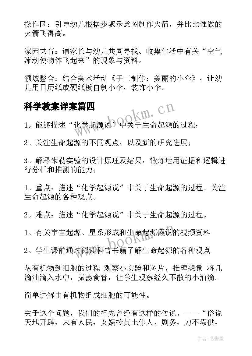 最新科学教案详案(汇总8篇)