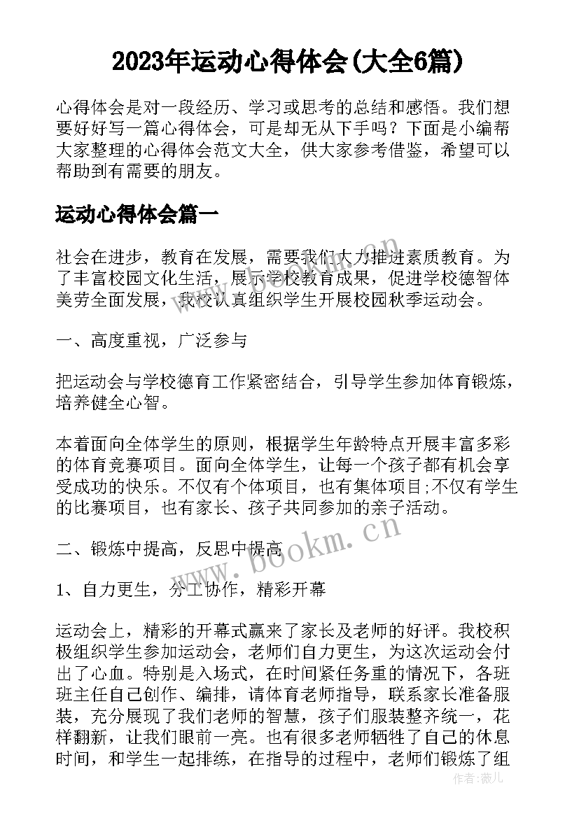 2023年运动心得体会(大全6篇)