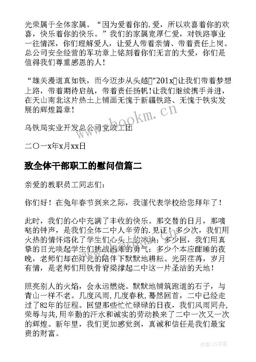 致全体干部职工的慰问信 致全体干部职工及家属慰问信(精选5篇)