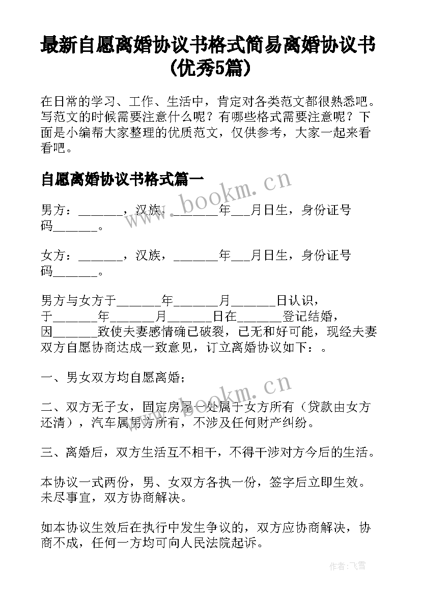 最新自愿离婚协议书格式 简易离婚协议书(优秀5篇)