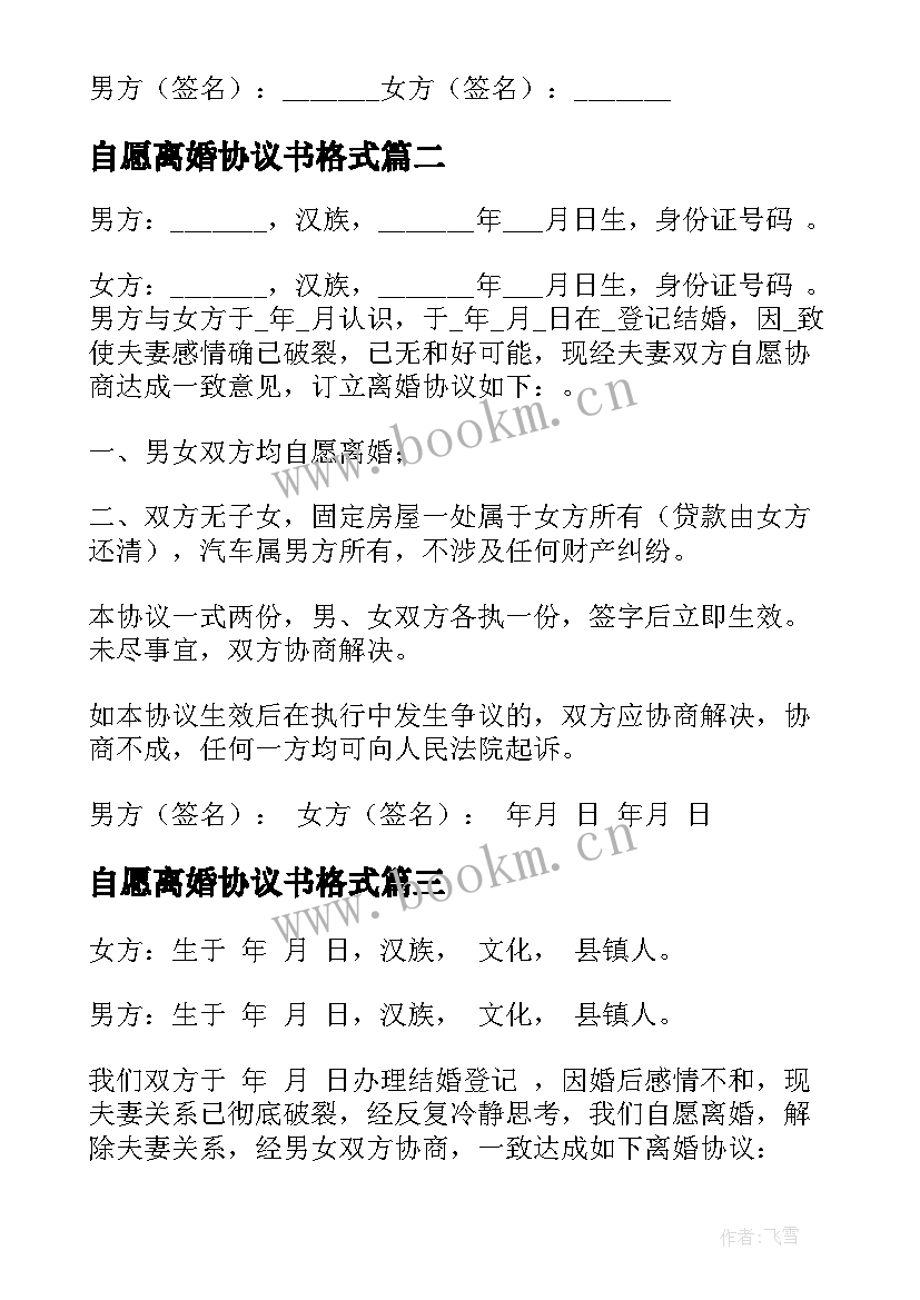 最新自愿离婚协议书格式 简易离婚协议书(优秀5篇)