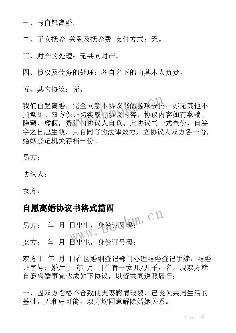 最新自愿离婚协议书格式 简易离婚协议书(优秀5篇)