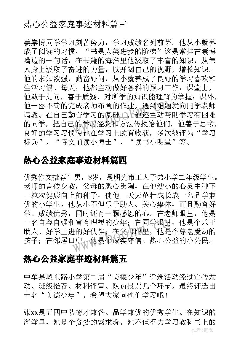 热心公益家庭事迹材料(优秀5篇)