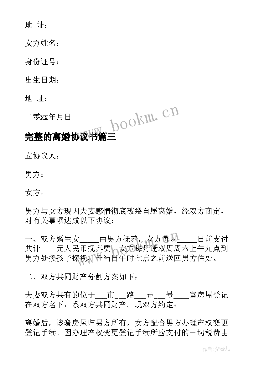 最新完整的离婚协议书(大全8篇)