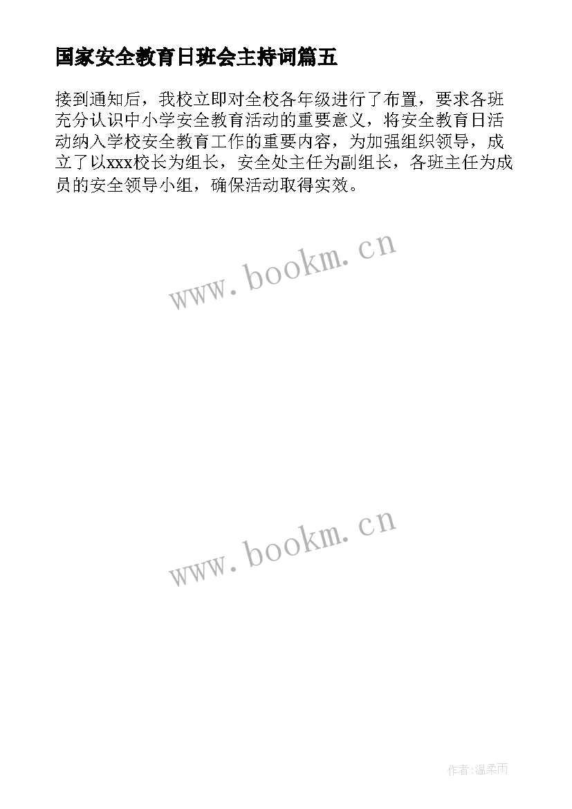 2023年国家安全教育日班会主持词(汇总5篇)