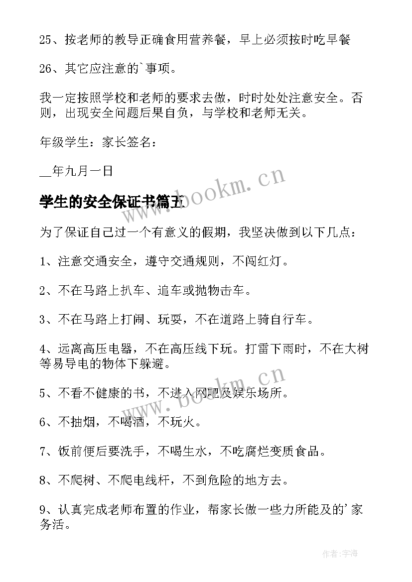 2023年学生的安全保证书(大全10篇)