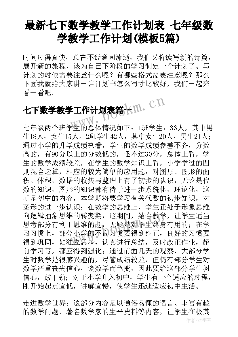 最新七下数学教学工作计划表 七年级数学教学工作计划(模板5篇)