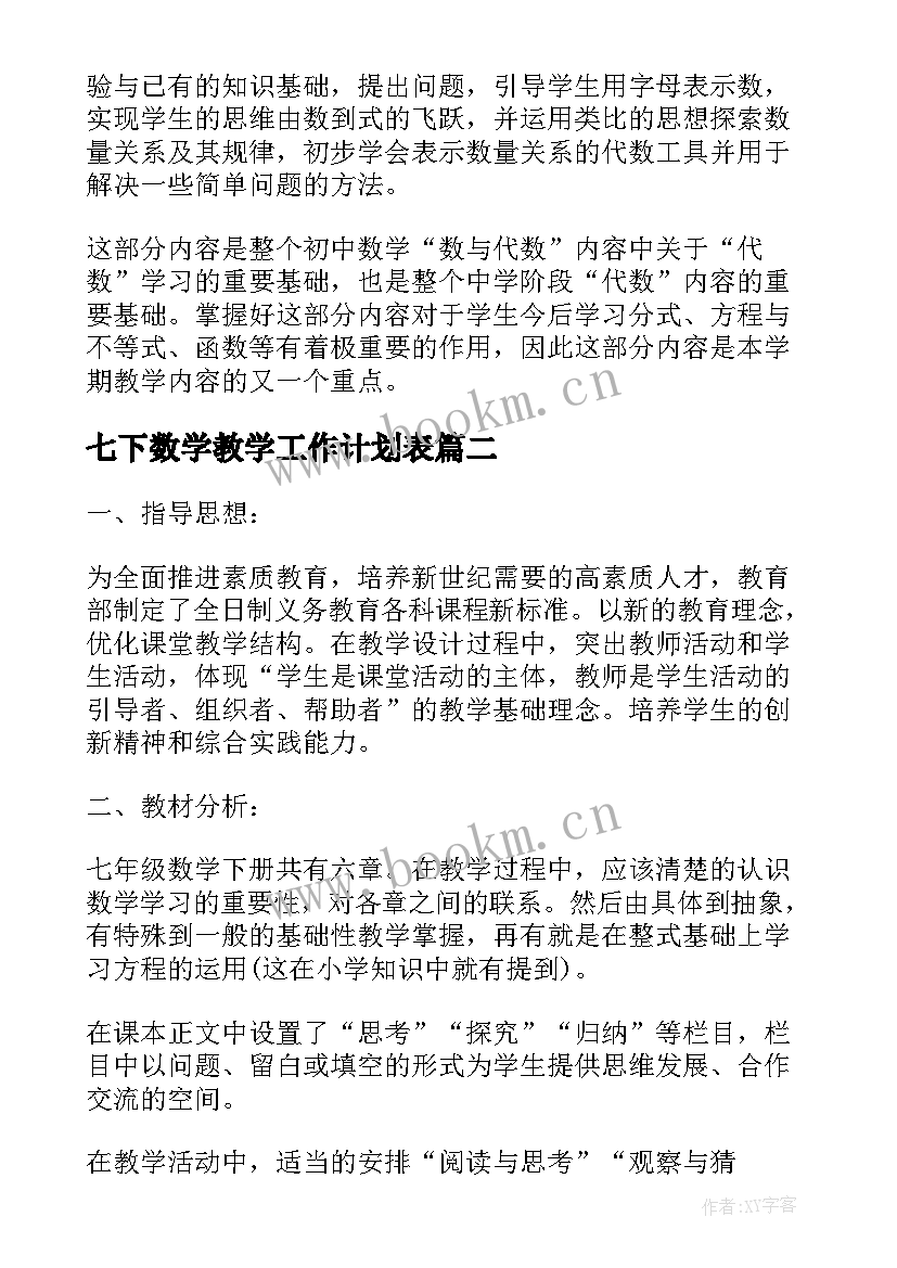 最新七下数学教学工作计划表 七年级数学教学工作计划(模板5篇)