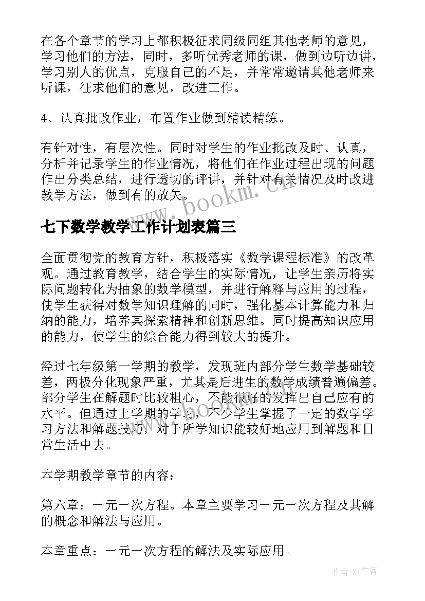 最新七下数学教学工作计划表 七年级数学教学工作计划(模板5篇)