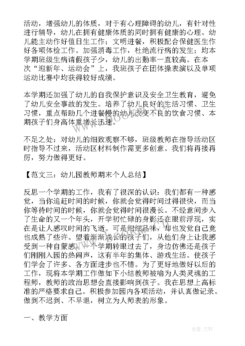 最新幼儿园期末教师个人总结(汇总9篇)