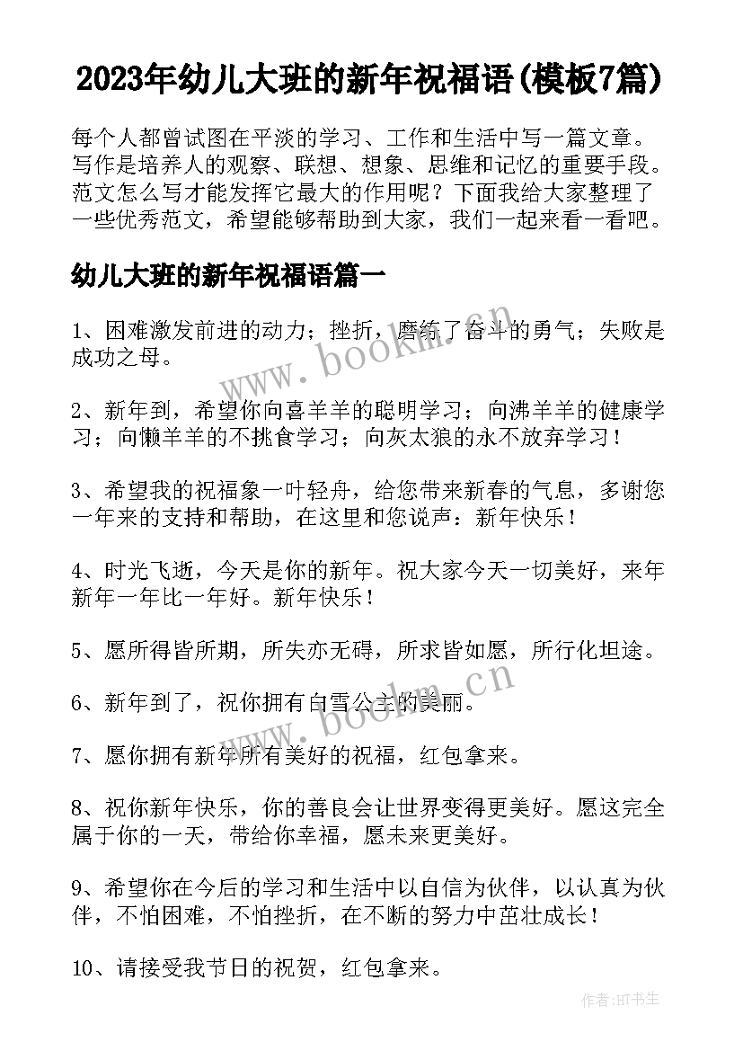 2023年幼儿大班的新年祝福语(模板7篇)