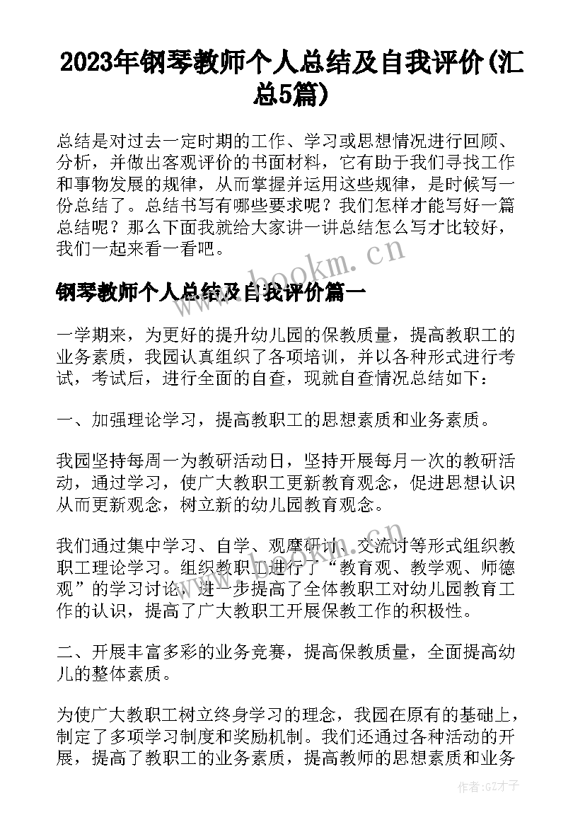 2023年钢琴教师个人总结及自我评价(汇总5篇)