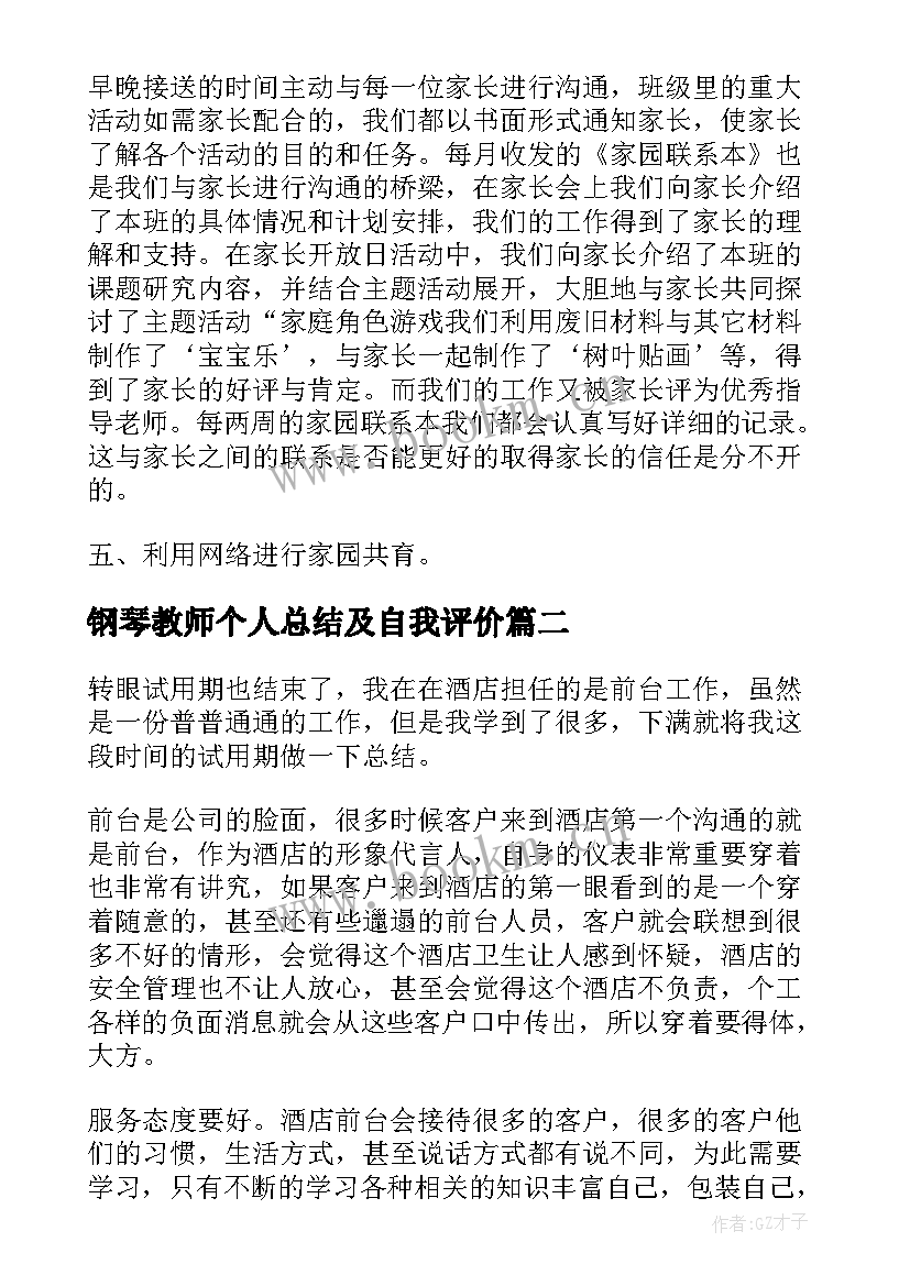 2023年钢琴教师个人总结及自我评价(汇总5篇)