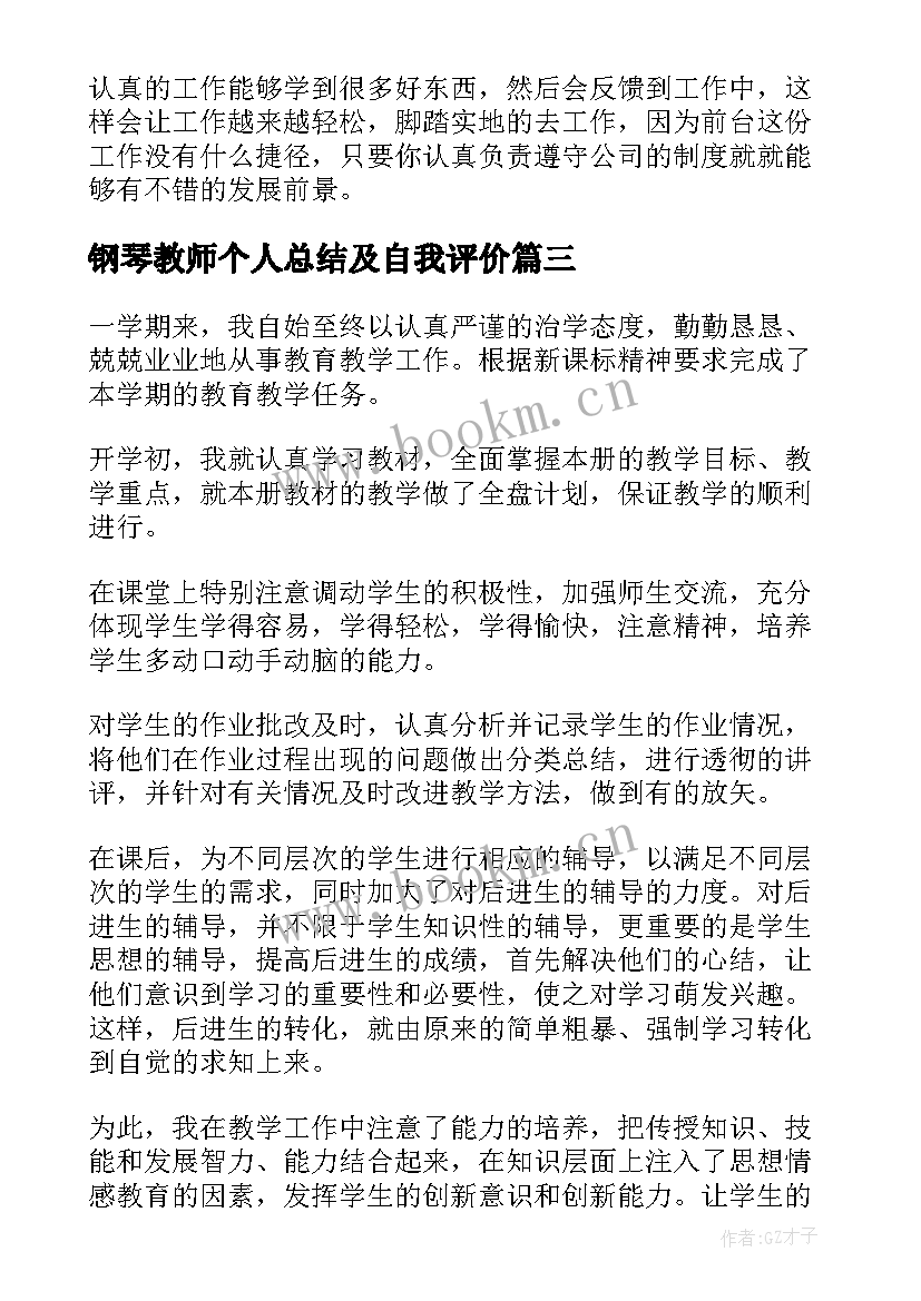 2023年钢琴教师个人总结及自我评价(汇总5篇)