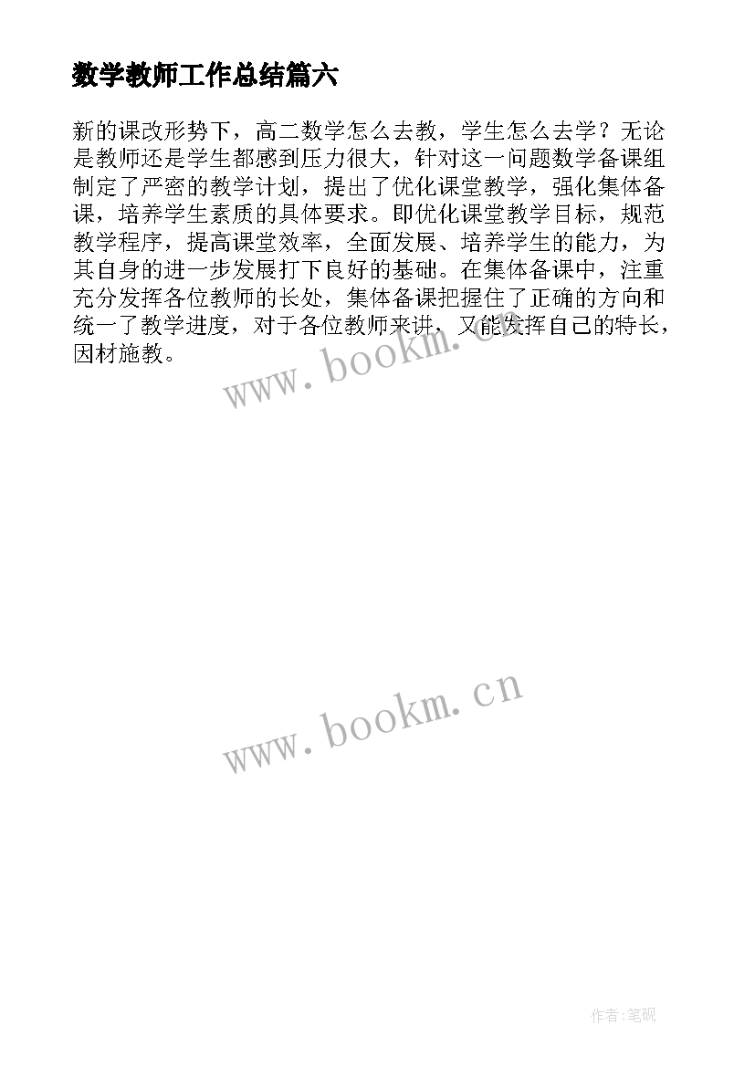 数学教师工作总结(优质6篇)