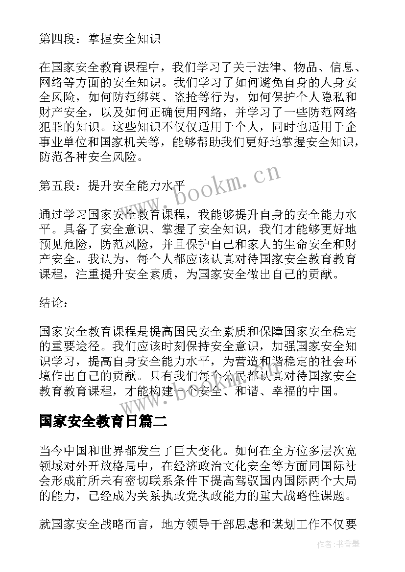 国家安全教育日 国家安全教育教育心得体会(通用9篇)