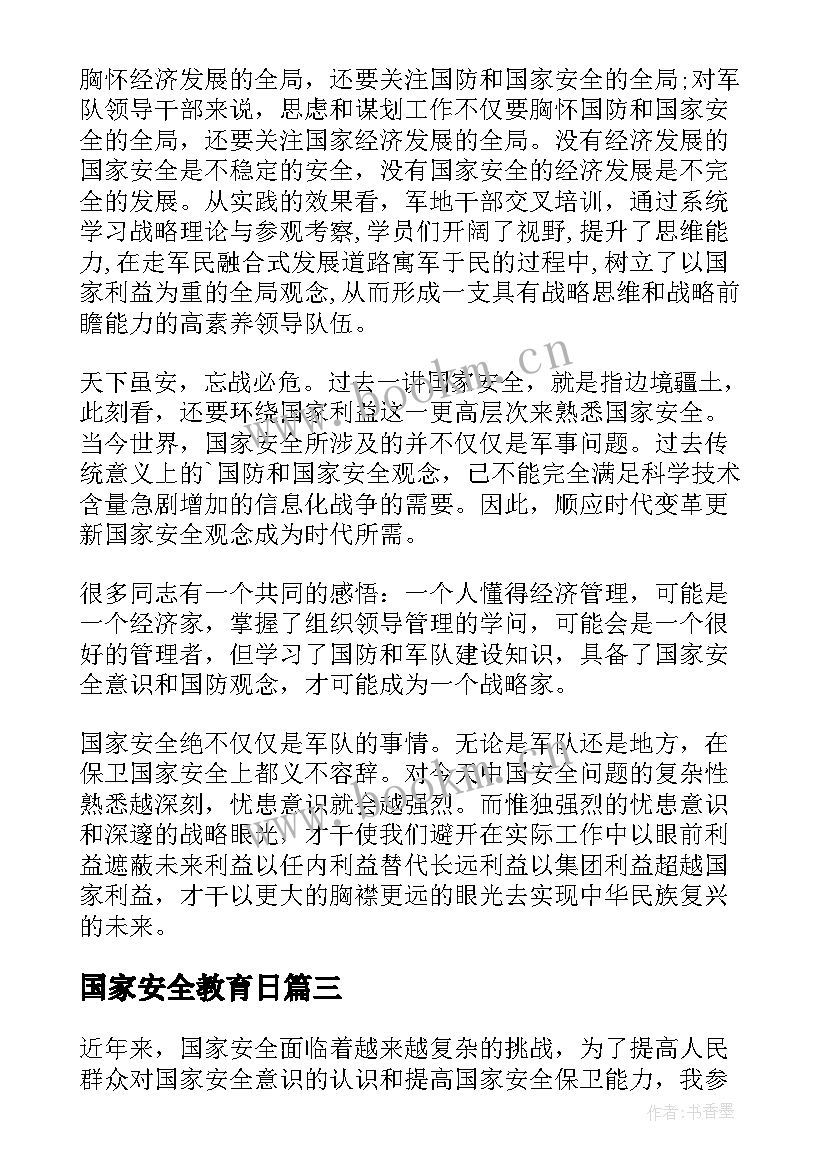 国家安全教育日 国家安全教育教育心得体会(通用9篇)