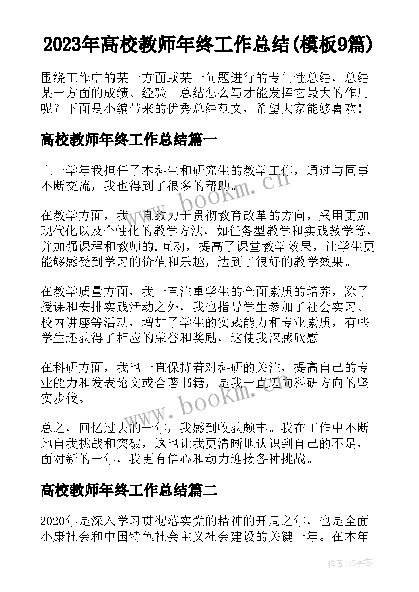 2023年高校教师年终工作总结(模板9篇)