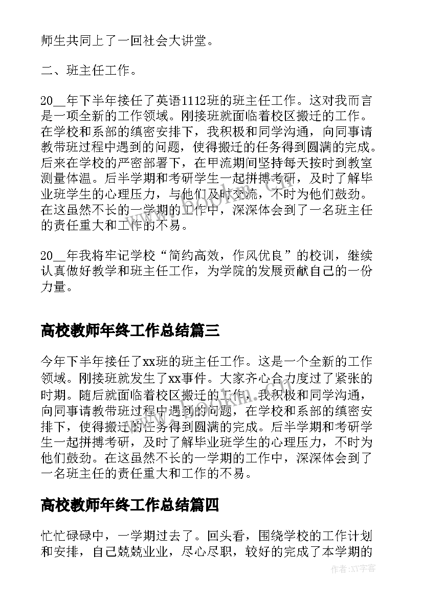 2023年高校教师年终工作总结(模板9篇)