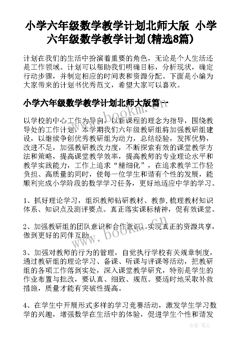 小学六年级数学教学计划北师大版 小学六年级数学教学计划(精选8篇)