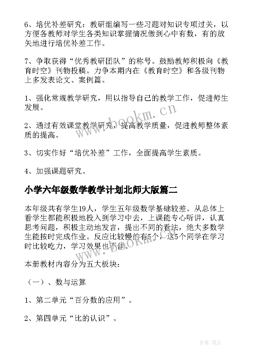 小学六年级数学教学计划北师大版 小学六年级数学教学计划(精选8篇)