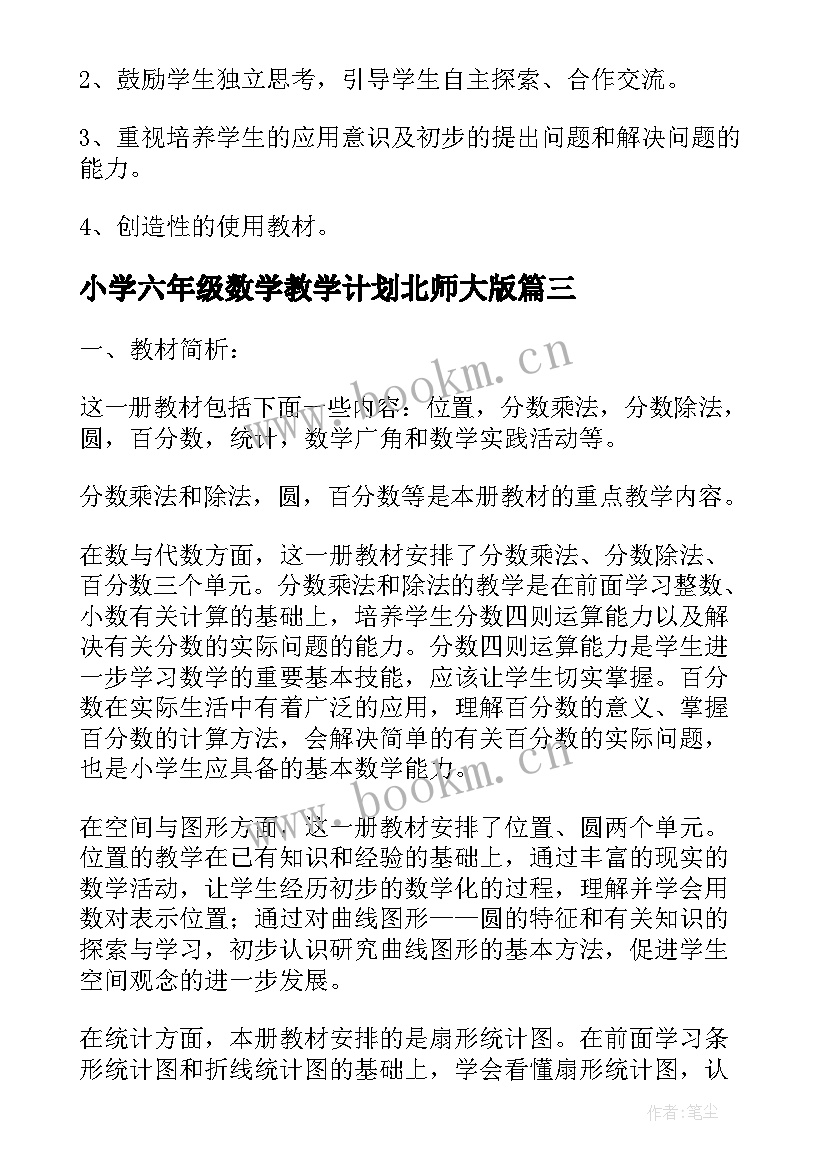 小学六年级数学教学计划北师大版 小学六年级数学教学计划(精选8篇)