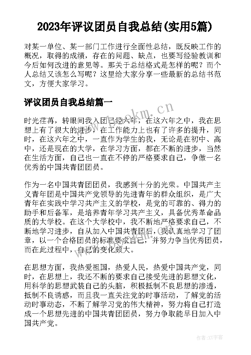 2023年评议团员自我总结(实用5篇)