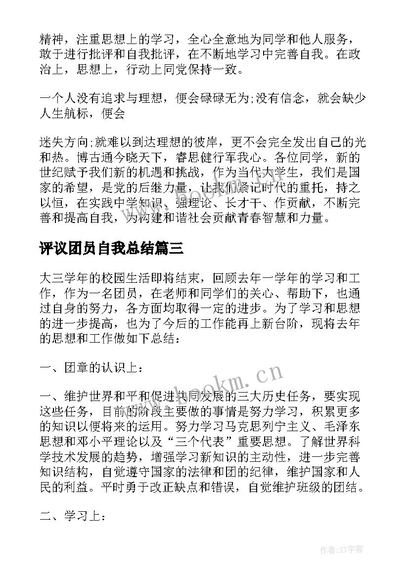 2023年评议团员自我总结(实用5篇)