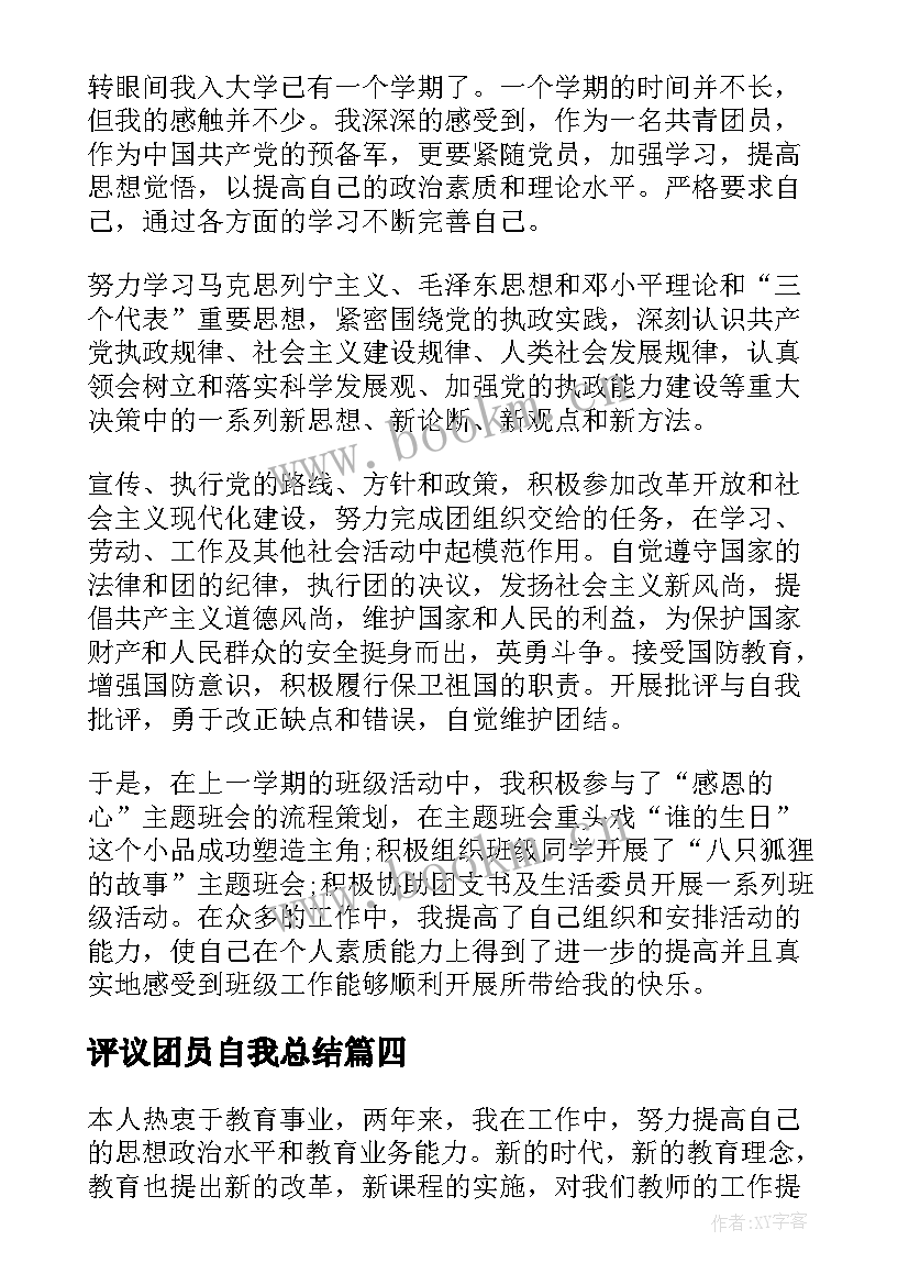 2023年评议团员自我总结(实用5篇)