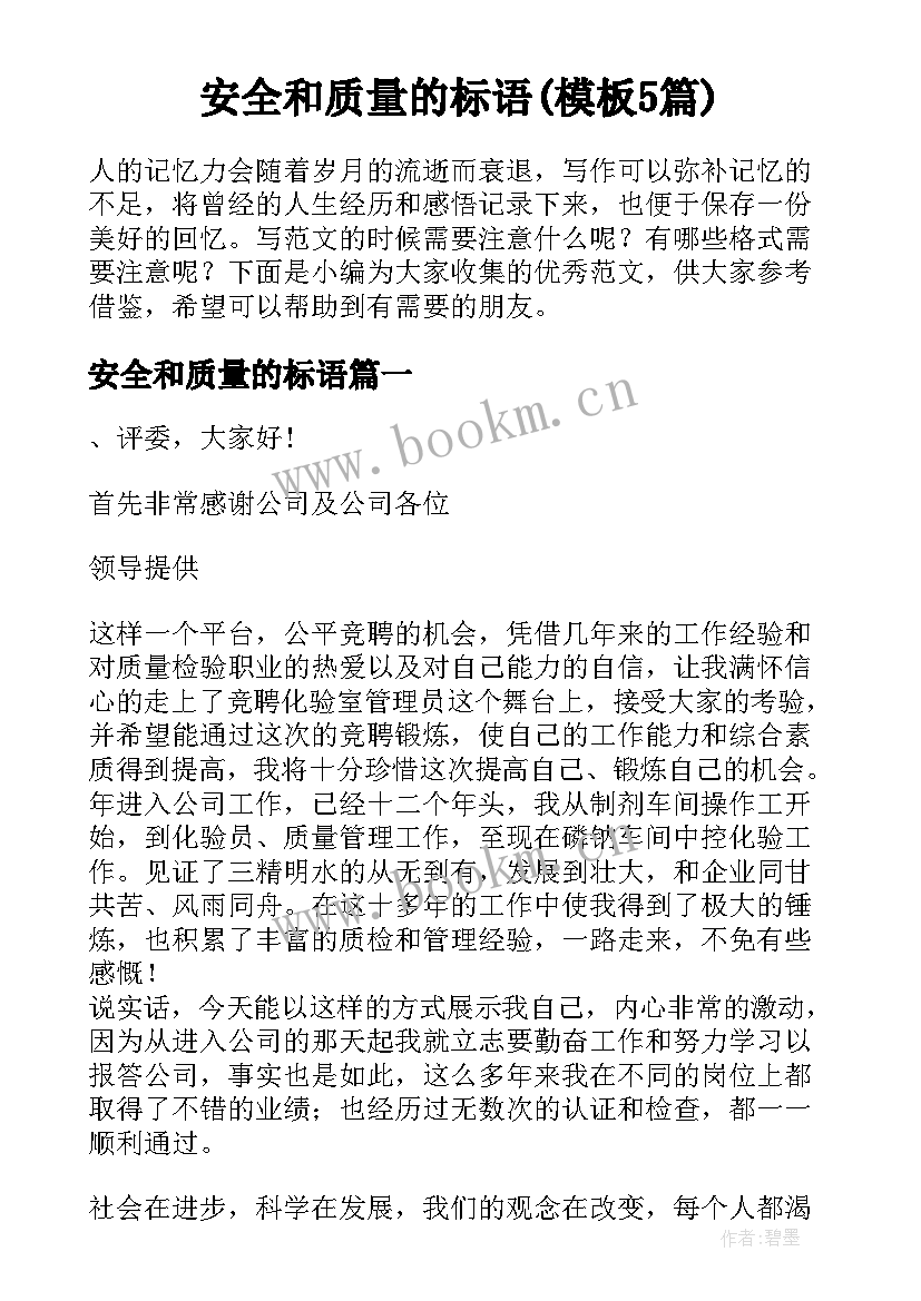 安全和质量的标语(模板5篇)