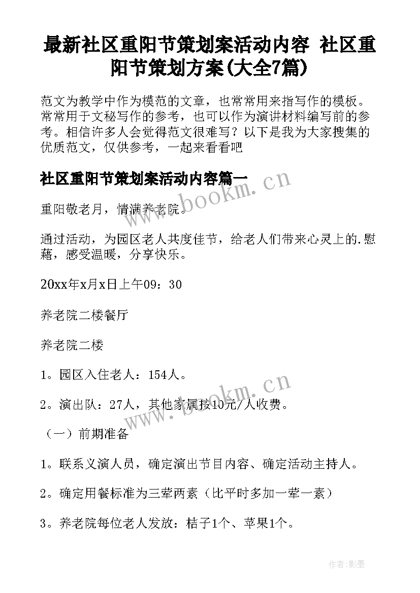 最新社区重阳节策划案活动内容 社区重阳节策划方案(大全7篇)