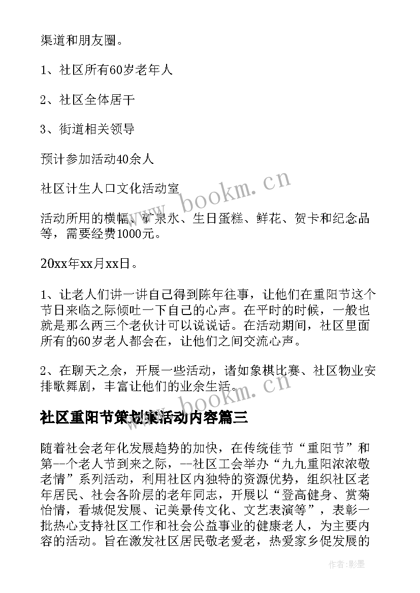 最新社区重阳节策划案活动内容 社区重阳节策划方案(大全7篇)