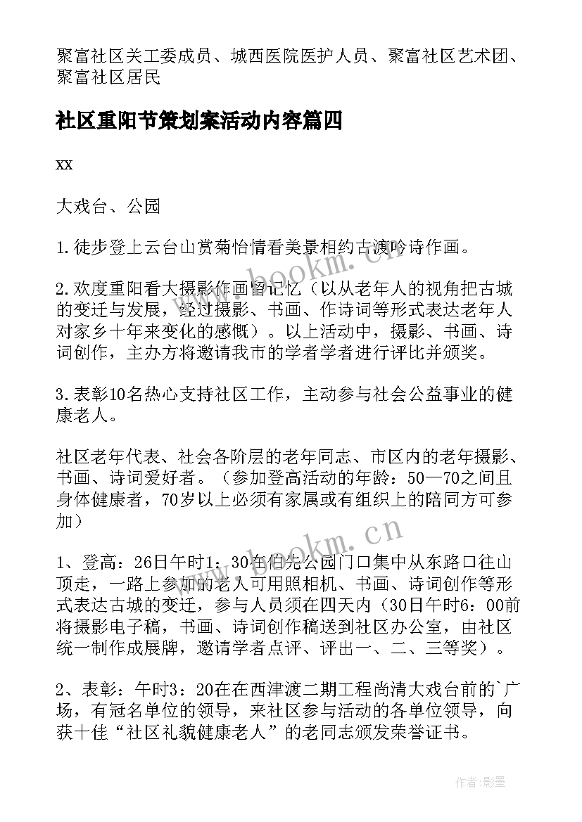 最新社区重阳节策划案活动内容 社区重阳节策划方案(大全7篇)